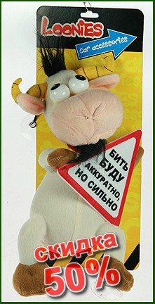 Сувенир для автомобиля Забавная корова (уп.1/24шт. 398,75 Сувенир для автомобиля Забавная корова (уп.1/24шт. 398,75